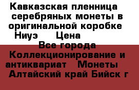 Кавказская пленница 3 серебряных монеты в оригинальной коробке. Ниуэ.  › Цена ­ 15 000 - Все города Коллекционирование и антиквариат » Монеты   . Алтайский край,Бийск г.